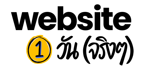 Website 1 วัน (จริงๆ) logo